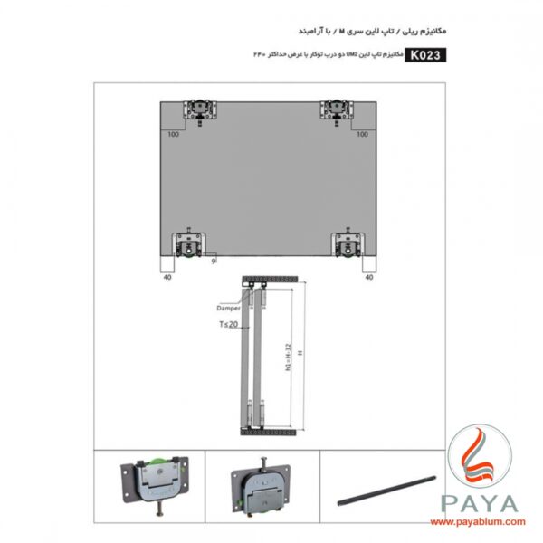 مکانیزم تاپ‌لاین UM2 دو درب توکار با عرض حداکثر 240 فانتونی کد K023 - Image 6