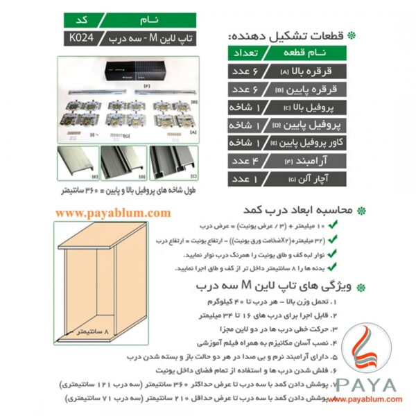 مکانیزم تاپ‌لاین UM3 سه درب توکار با عرض حداکثر 360 فانتونی کد K024 - Image 2