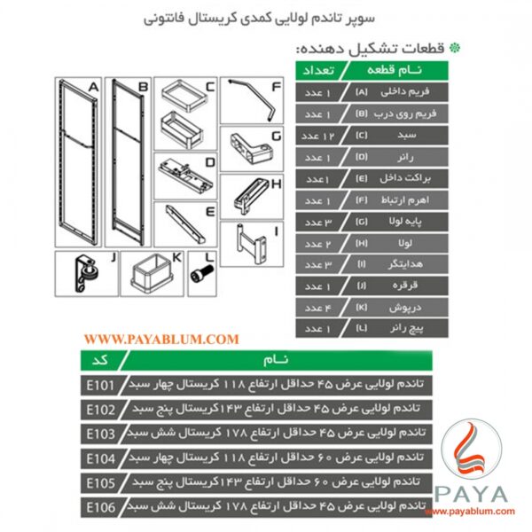 سوپر تاندم لولایی کمدی کریستال فانتونی کد E101
