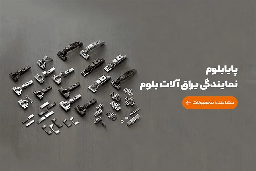 نمایندگی یراق آلات بلوم