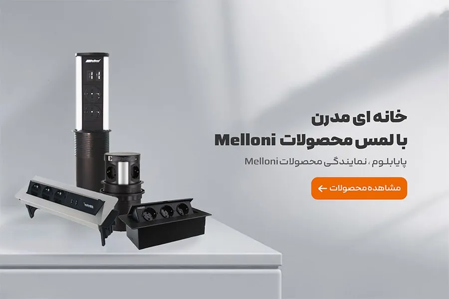 نمایندگی محصولات ملونی
