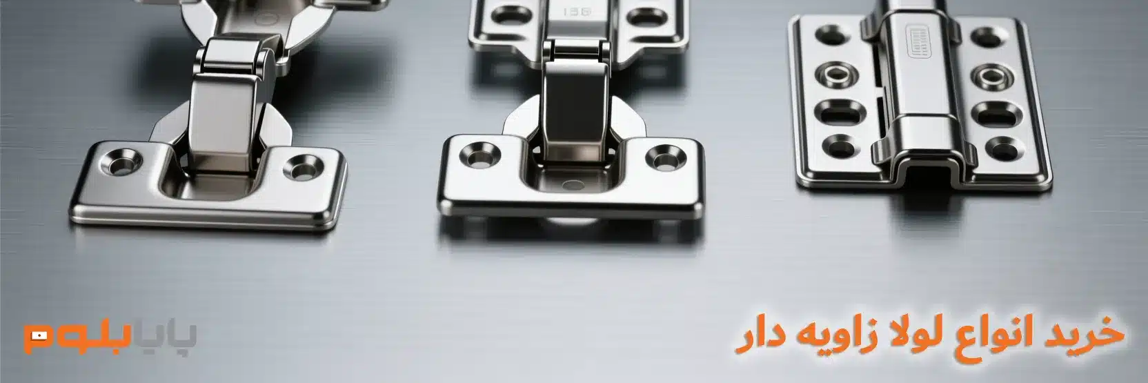 خرید انواع لولا زاویه دار